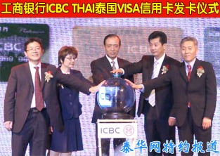 工商银行ICBC THAI泰国VISA信用卡发卡仪式