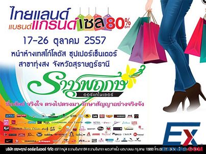2014年10月17-26日 泰国品牌优惠展览