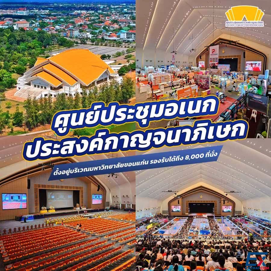 ศูนย์ประชุมอเนกประสงค์กาญจนาภิเษก