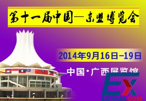 第11届中国—东盟博览会参展规模创历史新高