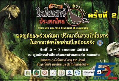 2015年4月2-7日 第二届 孔敬府泰国恐龙展会