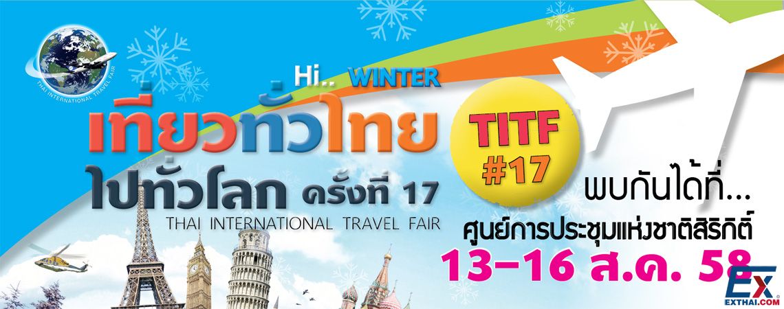 2015年8月13至16日第17届 泰国国际旅游交易会(Thai International Travel Fair 2015)