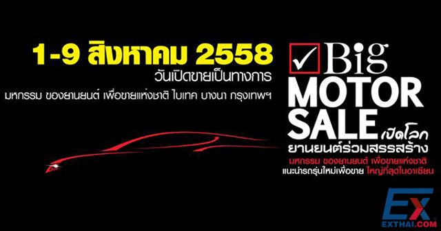 2015年8月1至9日 曼谷国际大型汽车展销会