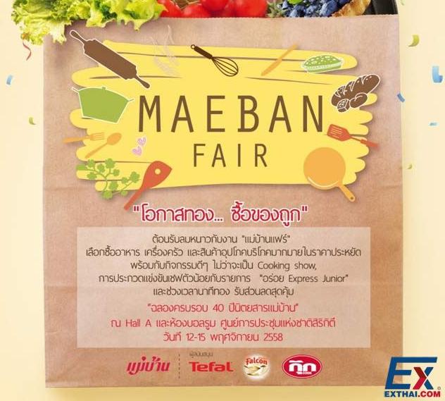2015年11月12-15日食品及厨房用品博览会（MAEBAN　FAIR）
