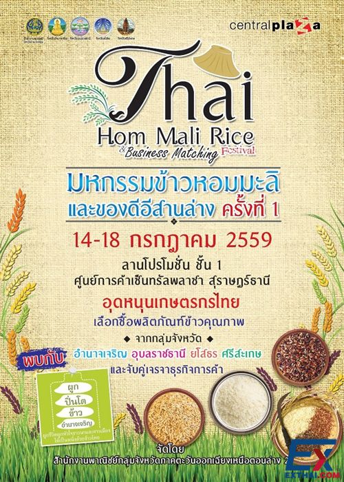 2016年 7月 14日至18日  首届泰国东北香米以及特产展览会