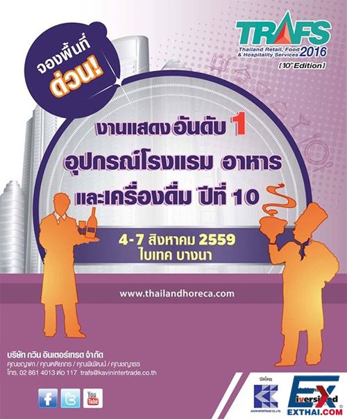 2016年8月4日至7日泰国食品及饭店用品展 (TRAFS)