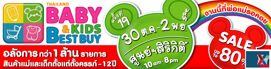 第19届泰国儿童产品展销会10月30日—11月2日举行