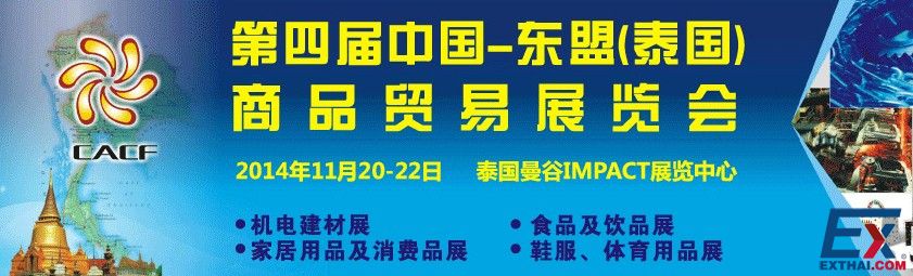 第四届泰国中国商品展2014年11月20日至22日在曼谷举行