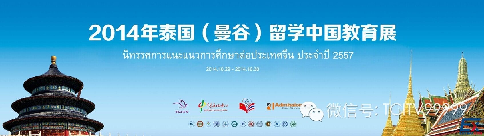 2014年泰国（曼谷）留学中国教育展.jpg