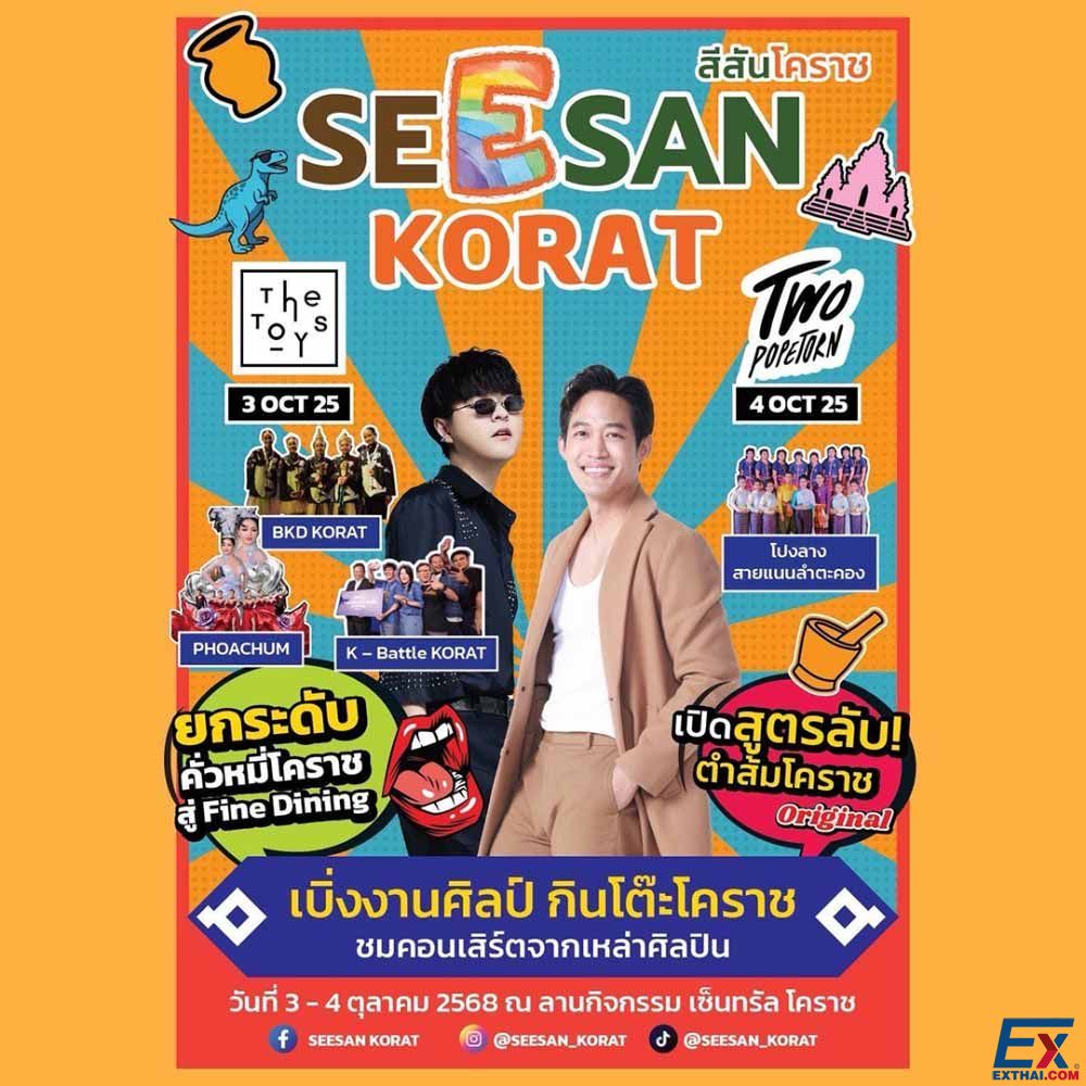2025年10月3日-4日  SEESAN KORAT