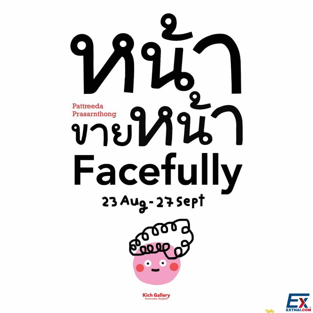 หน้าขายหน้า - Facefully