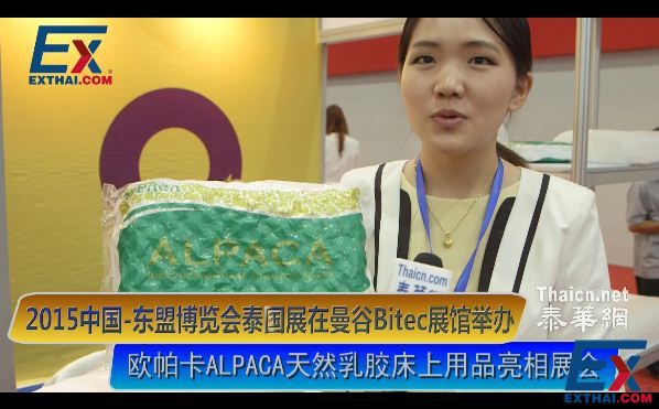 欧帕卡ALPACA天然乳胶床上用品亮相2015中国-东盟博览会泰国展在曼谷Bitec展馆举办