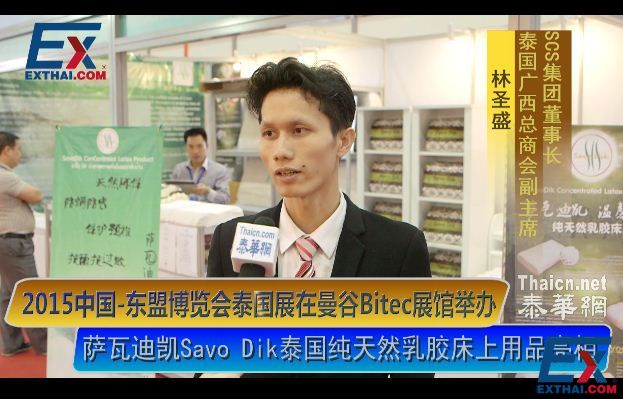 萨瓦迪凯Savo Dik泰国纯天然乳胶床上用品<br>亮相2015中国-东盟博览会泰国展在曼谷Bitec展馆举办 